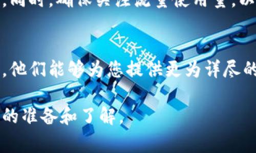 购买 Tokenim 的带宽通常涉及以下几个步骤，具体流程可能因平台变化而有所不同。下面是一般的购买步骤和注意事项：

了解 Tokenim 的带宽需求
首先，您需要明确自己对带宽的需求。这包括使用场景（如视频流、在线游戏、网站托管等）、预计的用户数以及带宽的峰值和平均值要求。了解这些信息可以帮助您准确选择合适的带宽套餐。

访问 Tokenim 官方网站
打开 Tokenim 的官方网站，在首页或服务页面上查找有关带宽服务的信息。通常会有一个专门的部分介绍他们提供的带宽解决方案及价格。

注册账户
若您尚未在 Tokenim 注册，您需要创建一个账户。这一般需要您提供电子邮件地址、电话号码等基本信息，并设置密码。

选择合适的带宽套餐
在注册并登录账户后，浏览 Tokenim 提供的不同带宽套餐。根据您的需求选择相应的套餐，并注意查看各个套餐的价格、流量限制以及其他相关条款。

添加支付方式
选择套餐后，您会被引导到结算页面。在这里，您需要添加支付方式，可能包括信用卡、借记卡，甚至是一些加密货币的支付选项。确保付款方式安全可靠。

确认购买
在提交付款之前，仔细检查您的订单信息，包括选择的套餐、费用等。确认无误后，提交订单以完成购买。

监控带宽使用情况
成功购买后，您可以在 Tokenim 的用户仪表板上查看和监控带宽的使用情况。同时，确保关注流量使用量，以避免超出限制产生额外费用。

联系客服
如果在购买过程中遇到任何问题或有疑问，建议与 Tokenim 的在线客服联系。他们能够为您提供更为详尽的支持和解答。

这些步骤涵盖了购买 Tokenim 带宽的基本流程，确保您在购买之前做好充分的准备和了解。