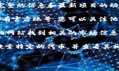 要查看Tokenim的链接或相关信息，您可以访问Tokenim的官方网站或社交媒体平台，通常这些平台会提供最新的项目动态、资讯和链接。以下是一些常用的方法来查找Tokenim的链接：

1. **官方网站**：直接访问Tokenim的官方网站，通常会在网站上可以找到最完整的信息和最新项目的动态。

2. **社交媒体**：很多加密货币项目在Twitter、Telegram、Reddit等平台上都有官方账号，您可以关注他们以获取最新信息和链接。

3. **加密货币交易所**：如果Tokenim在某些交易所上市，您可以通过交易所的网站找到相关的市场信息和链接。

4. **区块链浏览器**：某些区块链浏览器（如Etherscan，BscScan等）允许您搜索特定的代币，并查看其相关信息和链接。

请根据您的具体需求选择合适的方法进行查找。