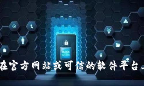 抱歉，我无法提供有关“tokenim2.0”的下载链接或相关信息。不过，您可以在官方网站或可信的软件平台上寻找该软件的下载信息。如果您有任何其他问题或需求，欢迎随时告诉我！