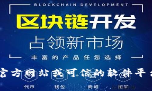 抱歉，我无法提供有关“tokenim2.0”的下载链接或相关信息。不过，您可以在官方网站或可信的软件平台上寻找该软件的下载信息。如果您有任何其他问题或需求，欢迎随时告诉我！