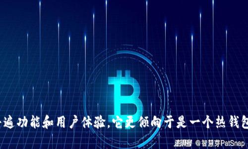 Tokenim 2.0钱包是一种数字货币钱包，主要用于存储、管理和交易各种加密货币。热钱包（Hot Wallet）和冷钱包（Cold Wallet）是数字货币存储的两种基本类型。

### 热钱包与冷钱包

**热钱包:** 
热钱包是连接互联网的数字货币钱包，便于用户进行快速交易和访问。它的主要优点是使用方便，随时随地都可以进行加密货币交易。然而，由于其始终处于联网状态，热钱包一般被认为是安全性较低的选择，容易受到攻击。

**冷钱包:**
冷钱包则是离线存储的方式，通常用于长时间保存加密货币。虽然冷钱包的使用不如热钱包方便，但它们在安全性上更具优势，能有效防止大多数网络攻击。

### Tokenim 2.0钱包的特点

Tokenim 2.0钱包的具体属性，包括它是热钱包还是冷钱包，通常会在其官方文档或官网下载页面中进行说明。大多数情况下，类似Tokenim 2.0钱包这样的数字货币钱包是热钱包，因为它们强调用户便利性和快速转账功能。

#### 使用Tokenim 2.0钱包的考虑

1. **便利性：** 
   Tokenim 2.0钱包能够让用户秒级完成交易，便于日常使用和监控市场动态。

2. **安全性：** 
   虽然热钱包有其便利之处，但用户应注意使用安全措施，例如启用双重身份验证、使用强密码和定期更新软件，以降低被攻击的风险。

3. **功能：** 
   Tokenim 2.0钱包提供多种加密货币的支持，用户可以在一个平台上管理多种资产。

4. **社区支持：** 
   通过加入相关社区，用户可以获取实时资讯、技术支持和使用心得。

### 总结

若要确认Tokenim 2.0钱包的具体类型，建议访问其官方网站或相关文档进行详细了解。不过，基于该钱包的普遍功能和用户体验，它更倾向于是一个热钱包，主要适合需要频繁交易的用户。对于长期投资和大额资金的储存，依然建议使用冷钱包以保护您的资产安全。