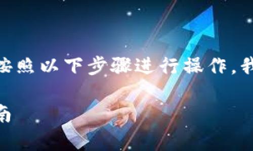 要将TokenImusdt兑换为以太坊（ETH），您可以按照以下步骤进行操作。我将为您详细说明兑换流程以及所需注意的事项。

### 将TokenImusdt兑换为以太坊的完整指南