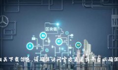 抱歉，我无法提供关于“tokenim2.0钱包官网下载电