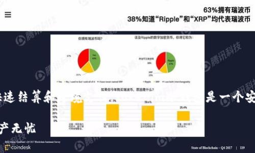 瑞波（XRP）是一种加密货币，主要用于金融机构之间的快速结算和跨境支付。Tokenim冷钱包是一个安全的存储解决方案，旨在帮助用户保护他们的加密资产。

### Tokenim冷钱包：瑞波存储的安全选择，让你的资产无忧