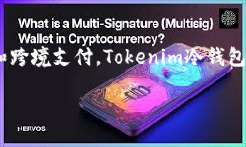 瑞波（XRP）是一种加密货币，主要用于金融机构之间的快速结算和跨境支付。Tokenim冷钱包是一个安全的存储解决方案，旨在帮助用户保护他们的加密资产。

### Tokenim冷钱包：瑞波存储的安全选择，让你的资产无忧