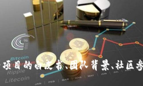 Tokenim 是一个相对较新的概念，具体指代的内容可能会有所不同。一般来说，tokenim 可能与加密货币或区块链项目相关。在这些领域，