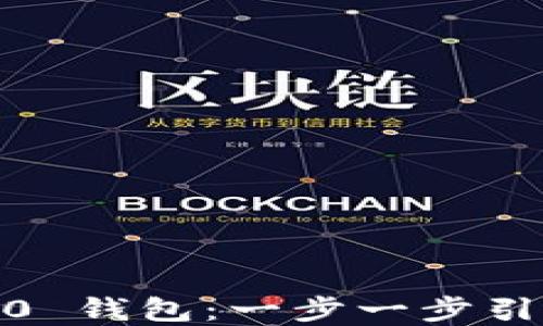 
轻松掌握 Tokenim 2.0 钱包：一步一步引导您进入数字资产世界