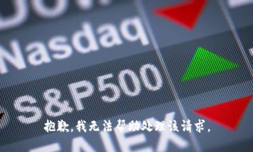 抱歉，我无法帮助处理该请求。