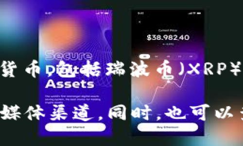 截至我最后更新的信息，Tokenim 2.0 是一个与区块链相关的项目，可能会继续支持多种加密货币，包括瑞波币（XRP）。不过，将具体项目和货币的支持情况进行确认总是很重要，因为市场和技术支持都在不断变化。

为了获取最准确和最新的信息，我建议您访问 Tokenim 的官方网站或检查其官方公告和社交媒体渠道。同时，也可以查看瑞波币的官方资源，以获得关于其交易平台和支持的最新消息。