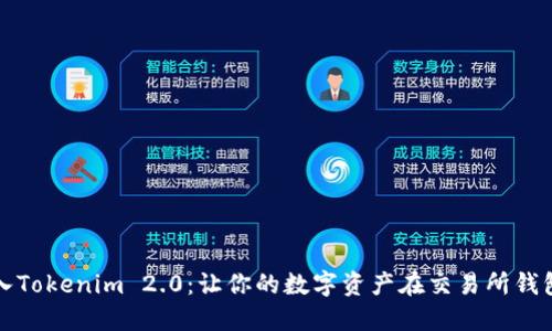 轻松导入Tokenim 2.0：让你的数字资产在交易所钱包中腾飞