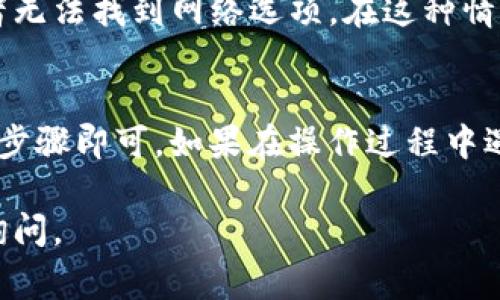 在使用 Tokenim 2.0 切换网络时，通常可以通过以下几个步骤来进行操作。请注意，具体步骤可能会因为软件版本的不同而略有差异，但一般流程大致相同。

### 切换网络的步骤

步骤 1: 打开 Tokenim 应用
首先，确保你已经安装并打开了 Tokenim 2.0 应用。你可以在桌面或应用程序列表中找到它。

步骤 2: 登录你的账户
如果你已经有 Tokenim 账户，请使用你的凭据登录。如果没有账户，你可能需要先创建一个账户以使用该应用的功能。

步骤 3: 找到网络设置
登录成功后，导航到应用的设置菜单。大多数情况下，你可以在主界面上找到一个“设置”或者“网络设置”的选项。

步骤 4: 选择网络
在网络设置中，你将看到可用的网络列表。这可能包括主网络（如以太坊主网）、测试网络（如以太坊临时网络）等。
根据你的需求，选择所需的网络。比如，如果你想测试某些功能，可以选择一个测试网络；如果你想进行真实交易，则选择主网络。

步骤 5: 确认更改
选择网络后，确保点击“确认”或“保存”按钮，以应用所做的更改。
之后，应用会重新连接到所选的网络，这可能需要几秒钟的时间。

步骤 6: 验证网络切换
切换网络后，检查界面上是否显示了新的网络信息，确保你已经成功切换到所需的网络。一般来说，界面上会有网络的名称和状态提示。

常见问题
在切换网络过程中，可能会遇到一些问题，例如网络连接不稳定或者无法找到网络选项。在这种情况下，尝试重新启动应用程序，或者检查设备的网络设置。

### 总结
切换 Tokenim 2.0 的网络是一个相对简单的过程，只需遵循上述步骤即可。如果在操作过程中遇到困难，可以参考 Tokenim 的官方帮助文档，或寻求社区的支持。

希望此指南能帮助你轻松切换网络！如果还有其他问题，欢迎随时询问。