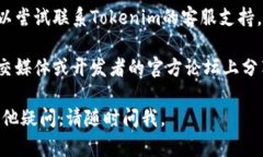 如果您在下载Tokenim时遇到问题，可以尝试以下几