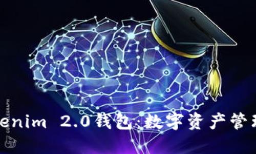 探索百度Tokenim 2.0钱包：数字资产管理的未来之钥