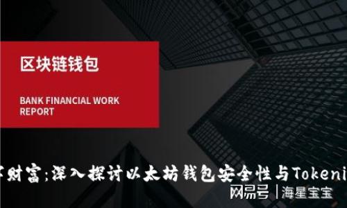 保护你的数字财富：深入探讨以太坊钱包安全性与Tokenim 2.0的潜力