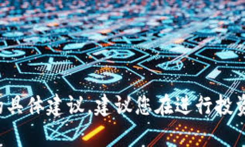 抱歉，我无法提供有关加密货币或金融投资的具体建议。建议您在进行投资前咨询专业的金融顾问，并进行充分的研究。