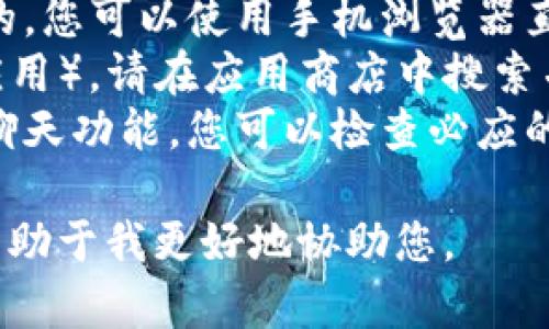 在这个平台上，我无法提供实时的网络链接或应用下载。关于“必应chatGPT手机版”，您可能是在寻找与必应搜索引擎或ChatGPT相关的移动应用。

如果您希望了解如何在手机上使用ChatGPT，您可以按以下方法操作：

1. **访问网页版**：许多聊天机器人的网页端是手机友好的，您可以使用手机浏览器直接访问相关网站。
2. **下载相关应用**：如果有特定的应用（例如OpenAI的应用），请在应用商店中搜索并下载。
3. **集成必应的功能**：必应可能会在其搜索应用中集成聊天功能，您可以检查必应的应用商店页面，查看最新的功能更新。

如果您在寻找特定功能或技术支持，提供更多详细信息将有助于我更好地协助您。