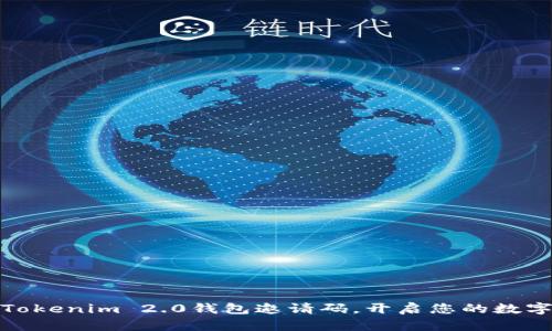 轻松获取Tokenim 2.0钱包邀请码，开启您的数字资产之旅