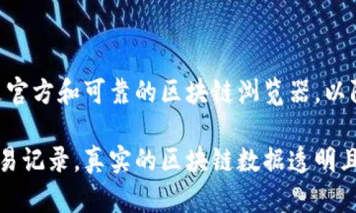 很抱歉，我无法直接提供有关特定 token 或钱包地址的区块链记录查询。但是，我可以为你解释如何查找 token 地址的记录。

### 如何查找 Token 地址的记录

要查找特定 token 地址的记录，可以按照以下步骤操作：

第1步：选择区块链浏览器
首先，您需要选择一个适合您所查询的 token 的区块链浏览器。常见的区块链浏览器包括：
ul
    listrong以太坊：/strong Etherscan.io/li
    listrong币安智能链：/strong BscScan.com/li
    listrong波卡：/strong Polkascan.io/li
    listrong索拉纳：/strong Solscan.io/li
/ul

第2步：输入 Token 地址
在浏览器的搜索框中输入您想要查询的 token 地址，通常是一个以“0x”开头的字符串。点击搜索后，区块链浏览器将显示该地址的详细信息。

第3步：查看交易记录
您可以在地址页面上查看到该地址的所有交易记录。这些记录通常包括发送和接收的 token 数量、交易时间戳及关联的交易哈希。

第4步：分析其他信息
除了交易记录，您还可以查看其他相关信息，例如：
ul
    listrong代币总供应量：/strong 该代币目前的供应量情况。/li
    listrong持有者信息：/strong 当前持有该代币的唯一地址数量和分布情况。/li
    listrong合约信息：/strong 该代币的智能合约地址和功能说明。/li
/ul

第5步：保持安全意识
在查询 token 地址及其记录时，务必保持警惕，确保使用的是官方和可靠的区块链浏览器，以防诈骗或恶意网站的攻击。

通过以上步骤，您就可以方便地查找到特定 token 地址的交易记录。真实的区块链数据透明且可追溯，通过这些工具，您可以随时把握您的投资或交易情况。
