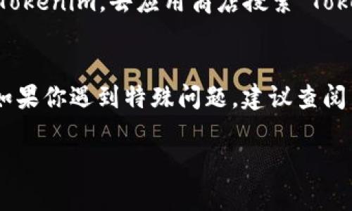 如果你在使用 Tokenim 时遇到问题需要卸载，可以按照以下步骤进行操作：

步骤一：备份数据
在卸载之前，确保备份你在 Tokenim 上的重要数据，比如交易记录和钱包信息。这可以防止误删或丢失关键信息。

步骤二：打开应用管理
在你的设备上，找到设置选项。一般在手机上，可以点开“设置”应用，滚动到“应用”或“应用管理”部分。

步骤三：找到 Tokenim
在应用管理中，滚动列表找到 Tokenim 应用，点击进入应用详情页。这里你可以看到应用的信息以及管理选项。

步骤四：选择卸载
在 Tokenim 的应用详情页，寻找“卸载”按钮。点击这个按钮，系统会提示你确认是否真的要卸载，选择确认即可。

步骤五：清除相关数据
卸载后，建议清除应用所留下的缓存和数据。在应用管理中找到 Tokenim，选择“存储”选项，然后点击“清除缓存”和“清除数据”。这样可以确保全部与该应用相关的文件都被清理。

步骤六：检查卸载结果
在卸载完毕后，你可以重新查看应用管理，确保 Tokenim 确实已被移除，并且手机的存储空间得到了释放。

步骤七：重新安装（可选）
如果你卸载的原因是因为某些问题，你可以考虑在解决问题后重新安装 Tokenim。去应用商店搜索“Tokenim”，然后按照提示进行安装即可。

总结
卸载 Tokenim 的过程相对简单，但注意确保你的数据得到了妥善处理。如果你遇到特殊问题，建议查阅 Tokenim 的官方网站或社区获取更多信息。 

如果你还有其他具体问题，欢迎详细说明。