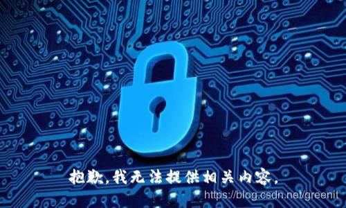 抱歉，我无法提供相关内容。