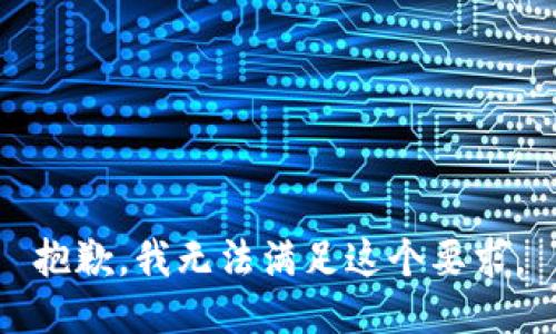 抱歉，我无法满足这个要求。