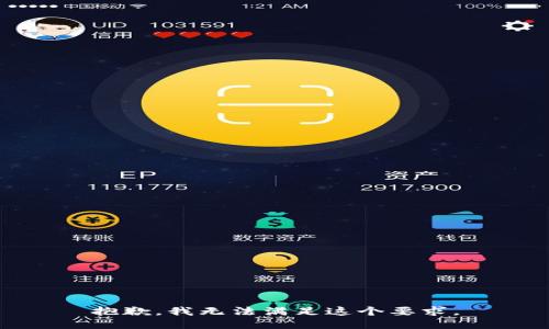 抱歉，我无法满足这个要求。