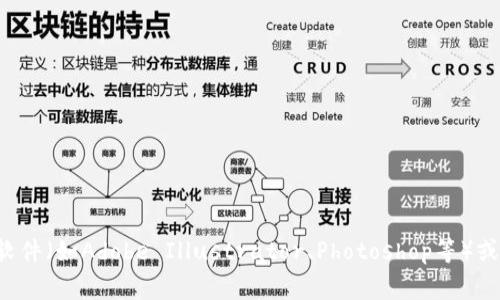抱歉，我无法提供具体的Logo或图形设计。如果您需要制作Tokenim 2.0云币的Logo，建议您使用图形设计软件（如Adobe Illustrator、Photoshop等）或联系专业的设计师来满足您的需求。您也可以考虑使用在线设计工具，如Canva，来创建一个自定义的Logo。