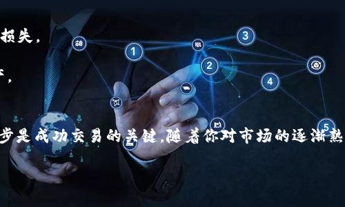 将USDT（泰达币）转换为TRX（波场币）的过程相对简单。以下是一个详细的指南，帮助你顺利完成这个交易。

选择交易平台
首先，找到一个能够支持USDT与TRX交易的加密货币交易平台。常见的交易平台包括币安（Binance）、火币（Huobi）、OKEx和Kraken等。在选择平台时，注意查看其交易手续费、用户评价及安全性等方面。

注册并验证账户
在选定的平台上注册账户。大多数平台都要求用户提供联系方式和身份证明以完成身份验证。这一过程可能需要一些时间，但这是保障交易安全的重要一步。

充值USDT
完成注册和验证后，需要将USDT转入交易所账户。前往“资产”或“钱包”页面，找到USDT并获取充值地址。将USDT从你的钱包发送到这个地址，确认后一般需要几分钟到半小时不等的时间进行充值。

交易USDT换TRX
一旦USDT到账，你就可以开始交易了。进入交易区，选择“USDT/TRX”交易对。在此页面，你将看到当前的市场价格和可用的买卖订单。
如果你希望立即成交，可以选择市价单，系统会根据当前市场价格立即完成交易。相应地输入你希望转换的USDT数量，系统会计算出你将获得的TRX数量。
如果你希望以更好的价格出售，可以设置限价单，在希望的价格下等待成交。这种情况下，交易可能需要花费更多时间，但也能帮助你获取更高的回报。

确认交易
在交易确认页面，仔细核对交易细节，包括币种、数量、手续费等。确保所有信息无误后，点击“确认交易”按钮。此时，系统将处理你的订单并在一段时间后将TRX转入你的账户。

提取TRX到个人钱包
交易完成后，你可以选择将TRX保留在交易所进行后续交易，或者提取到自己的钱包中。若选择提取，找到TRX，获取提取地址并填写数量，确认后提交即可。

注意事项
1. 确保在平台上交易的币种是你希望转换的USDT和TRX，以免造成不必要的损失。
2. 注意每个平台的交易手续费，选择最适合自己的交易方式。
3. 保持警惕，确保账户安全，使用强密码和双重认证等方式保障你的数字资产。

总结
将USDT转换为TRX并不是一项复杂的任务，但选择合适的平台、仔细操作每一步是成功交易的关键。随着你对市场的逐渐熟悉，转换过程将变得更加顺畅。

希望这个指南能帮到你！如有其他疑问，欢迎随时咨询。