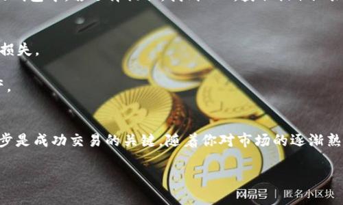 将USDT（泰达币）转换为TRX（波场币）的过程相对简单。以下是一个详细的指南，帮助你顺利完成这个交易。

选择交易平台
首先，找到一个能够支持USDT与TRX交易的加密货币交易平台。常见的交易平台包括币安（Binance）、火币（Huobi）、OKEx和Kraken等。在选择平台时，注意查看其交易手续费、用户评价及安全性等方面。

注册并验证账户
在选定的平台上注册账户。大多数平台都要求用户提供联系方式和身份证明以完成身份验证。这一过程可能需要一些时间，但这是保障交易安全的重要一步。

充值USDT
完成注册和验证后，需要将USDT转入交易所账户。前往“资产”或“钱包”页面，找到USDT并获取充值地址。将USDT从你的钱包发送到这个地址，确认后一般需要几分钟到半小时不等的时间进行充值。

交易USDT换TRX
一旦USDT到账，你就可以开始交易了。进入交易区，选择“USDT/TRX”交易对。在此页面，你将看到当前的市场价格和可用的买卖订单。
如果你希望立即成交，可以选择市价单，系统会根据当前市场价格立即完成交易。相应地输入你希望转换的USDT数量，系统会计算出你将获得的TRX数量。
如果你希望以更好的价格出售，可以设置限价单，在希望的价格下等待成交。这种情况下，交易可能需要花费更多时间，但也能帮助你获取更高的回报。

确认交易
在交易确认页面，仔细核对交易细节，包括币种、数量、手续费等。确保所有信息无误后，点击“确认交易”按钮。此时，系统将处理你的订单并在一段时间后将TRX转入你的账户。

提取TRX到个人钱包
交易完成后，你可以选择将TRX保留在交易所进行后续交易，或者提取到自己的钱包中。若选择提取，找到TRX，获取提取地址并填写数量，确认后提交即可。

注意事项
1. 确保在平台上交易的币种是你希望转换的USDT和TRX，以免造成不必要的损失。
2. 注意每个平台的交易手续费，选择最适合自己的交易方式。
3. 保持警惕，确保账户安全，使用强密码和双重认证等方式保障你的数字资产。

总结
将USDT转换为TRX并不是一项复杂的任务，但选择合适的平台、仔细操作每一步是成功交易的关键。随着你对市场的逐渐熟悉，转换过程将变得更加顺畅。

希望这个指南能帮到你！如有其他疑问，欢迎随时咨询。