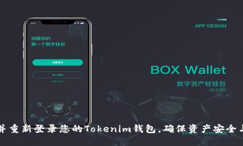 如何卸载并重新登录您的Tokenim钱包，确保资产安全与流畅使用