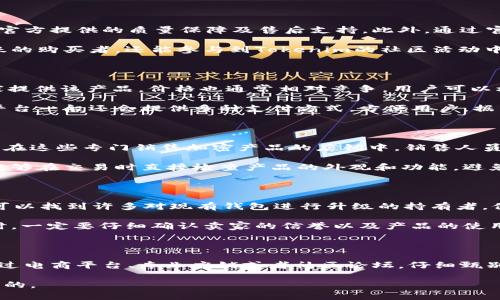 寻找Tokenim 2.0硬件钱包的最佳途径

在如今的数字货币时代，拥有一个安全的硬件钱包如同在风暴中心建立了一座坚固的避风港。而Tokenim 2.0硬件钱包，凭借其出色的安全性能和便捷的使用体验，成为了许多加密货币爱好者的心头好。那么，在哪里可以购买到这一款热门的硬件钱包呢？本文将为你提供详细的信息，帮助你找到理想的购买途径。

官方渠道：保障你的购买安全

首先，购买Tokenim 2.0硬件钱包最安全的途径莫过于通过其官方网站。在官网上，用户可以直接购买到最新型号的硬件钱包，享受到官方提供的质量保障及售后支持。此外，通过官网购买，用户还能够第一时间获取到关于产品的更新消息、固件升级以及使用指南等。

与此同时，官方渠道往往会不定期推出促销活动，例如产品折扣、新用户优惠等，为此预算有限的用户提供更多的购买空间。在官网活跃的购买者，还能参与到Tokenim的社区活动中，了解最新的数字货币趋势，与有着相同兴趣的人们交流。

知名电商平台：便捷的购物选择

除了官方网站，许多知名电商平台也是购买Tokenim 2.0硬件钱包的好去处。在亚马逊、天猫、京东等大型电商平台上，不仅有多家卖家提供该产品，价格也通常相对竞争，用户可以根据产品评论和评分进行选择，找到适合自己的卖家。

在这些电商平台购物的一个显著优势是：用户可以方便地查看其他买家的使用体验，这样一来，选择时就能更有底气。同时，大型电商平台一般还会提供多种支付方式，方便用户，据自己的喜好选择。而在大促期间，打折和优惠券更是能帮助你节省一笔费用。

加密货币相关店铺：专业的推荐

由于Tokenim 2.0硬件钱包是专为加密货币设计的产品，因此一些加密货币相关的实体店铺或者在线商店也是值得关注的购买地点。在这些专门销售加密产品的店铺中，销售人员往往对于硬件钱包的各类功能及优势有更深入的了解，可以为顾客提供更专业的购买建议。

另外，这类店铺对于产品的售后服务通常也非常到位，用户若在使用过程中遇到问题，能够获得及时的技术支持。而且，面对面购买还能够在交易时直接检查产品的外观和功能，避免了网上购买可能出现的质量问题。

社区与论坛：二手交易的好选择

对于一些预算有限的用户来说，考虑购买二手的Tokenim 2.0硬件钱包也是一个不错的选择。在加密货币的活跃论坛和社区中，用户可以找到许多对现有钱包进行升级的持有者，他们往往愿意以较低的价格出售自己的旧款硬件钱包。

参与这些社区的好处在于，除去购买行为本身，用户还可以通过交流，获得关于安全性、使用技巧等方面的实用信息。在选择二手产品时，一定要仔细确认卖家的信誉以及产品的使用情况，确保以可靠的方式购买。这样，不仅节省了预算，还能体验到Tokenim 2.0的魅力。

总结：找到适合自己的购买途径

在选择购买Tokenim 2.0硬件钱包时，用户应当考虑自己的需求和预算，以确保获得合适的产品。无论是选择在官方网站购买，还是通过电商平台、专业店铺或者社区论坛，仔细甄别和比较各种选项，才能确保购得一款性价比高的硬件钱包，使你的数字资产能够安全无忧。

希望本文的介绍能为你在找到Tokenim 2.0硬件钱包的过程中提供有效的帮助，无论你最终依靠哪个途径，安全和便捷始终是最重要的。