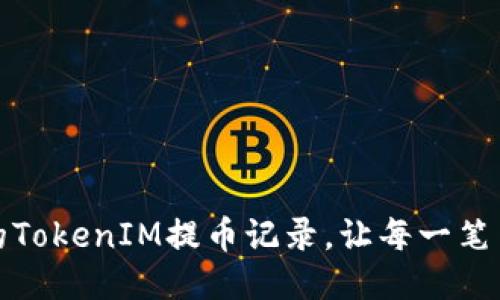 如何高效管理你的TokenIM提币记录，让每一笔交易都清晰可追踪