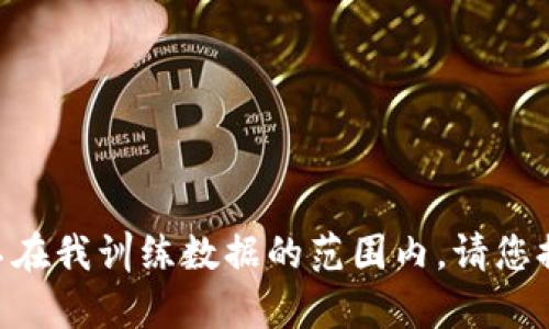 抱歉，我没有关于“tokenim”的具体信息，可能是因其不在我训练数据的范围内。请您提供更多详细的信息或上下文，我会努力为您提供帮助。