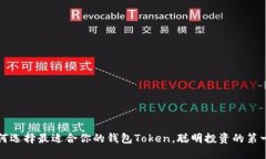 如何选择最适合你的钱包Token，聪明投资的第一步