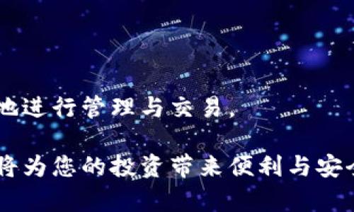 创建热钱包是管理和存储区块链资产的重要步骤，尤其是在进行加密货币交易时。以下是关于如何创建热钱包的详细指南。

什么是热钱包？
热钱包是指常连接互联网的数字钱包，方便进行交易和支付。想象一下，一个随时可以取出和使用的口袋里的钱包，而这一切都发生在数字世界。热钱包的主要优势在于其便捷性，但同时也伴随着一定的安全风险，因为连接互联网使其更易受到黑客攻击。

热钱包的种类
市面上有多种热钱包类型，包括：
ul
    listrong软件钱包：/strong这些通常是应用程序，可以在手机或电脑上下载。它们使用私钥来进行交易，像是一个数字账号，方便快捷。/li
    listrong网页钱包：/strong通过浏览器访问的在线钱包，不需要下载任何软件。其易用性让许多新手用户乐于选择，但安全性相对较低。/li
    listrong移动应用钱包：/strong专为移动设备设计的应用，不仅能进行交易，还常具备扫描二维码的功能，使用更为灵活。/li
/ul

创建热钱包的步骤
以下是创建热钱包的详细步骤：

h4第一步：选择合适的钱包/h4
选择一个适合你需求的钱包极为重要。一些热门的热钱包包括：
ul
    listrongMetaMask：/strong主要用于以太坊和ERC20代币，功能丰富的插件和移动应用。/li
    listrongTrust Wallet：/strong由币安支持的移动钱包，方便快捷，支持多种区块链。/li
    listrongCoinbase Wallet：/strong不仅可以购买和出售加密资产，用户还可以存储自己的私钥。/li
/ul

h4第二步：下载或注册/h4
一旦你选择了合适的钱包，可以通过官方网站或应用商店下载并安装。注意务必确保下载来源是官方的，以免遭遇虚假网站。对于网页版钱包，你只需访问相应的网站进行注册即可。

h4第三步：设置安全性/h4
创建钱包后，系统会引导你设置安全要素，包括：
ul
    listrong密码：/strong设定一个强密码，避免使用容易被猜到的组合，例如生日或简单数字。/li
    listrong备份助记词：/strong系统会给出一组助记词，这些是你恢复钱包的钥匙，请务必妥善保管。/li
/ul

h4第四步：存入资产/h4
通过你选择的钱包，查找存款或充值选项。每种热钱包都提供独特的存币地址，使用此地址进行转账。

热钱包的优缺点
在深入使用热钱包之前，了解其优缺点极为重要：

h4优点/h4
热钱包操作方便，适合快速、频繁的交易；用户可使用移动钱包随时随地掌控资产，像是在一个掌中宝中轻松管理金钱。

h4缺点/h4
由于常连互联网，热钱包极容易受到攻击，拆散了这座数字金库的安全感。因此，若资产数量较多，建议同时使用冷钱包。

安全性技巧
下面是一些提升热钱包安全性的技巧：
ul
    listrong使用双重认证：/strong多了一层保障，哪怕密码泄露也能有效保护账户。/li
    listrong定期备份：/strong确保随时可以恢复钱包，以防不测。/li
    listrong谨慎操作：/strong不要点击可疑链接，也不要轻易共享自己的私钥或助记词。/li
/ul

总结
创建热钱包的过程并不复杂，但在使用过程中需要提高警惕并使用恰当的安全措施，使你的资产能够安全、便捷地进行管理与交易。

通过以上步骤，您可以顺利创建和管理热钱包。在这个数字货币飞速发展的时代，掌握热钱包的创建和使用技巧将为您的投资带来便利与安全。希望这篇文章能为您提供帮助，助您顺利进入区块链世界。