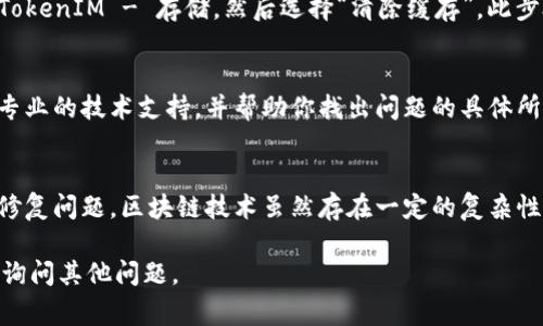 在使用区块链相关的应用或钱包时，有时你会遇到“TokenIM不显示余额”的问题。这个问题可能由多种原因引起，以下是一些常见的原因及其解决方案，希望能帮助你解决该问题。

1. 检查网络连接
首先，确保你的设备与网络的连接是正常的。有时候，网络不稳定或中断可以导致应用无法正确加载余额信息。尝试切换Wi-Fi和移动数据，或者重启路由器，看看是否可以恢复连接。

2. 更新应用程序
确保你使用的TokenIM是最新版本。开发人员会定期发布更新，以修复bug和改进功能。前往你的应用商店检查是否有可用的更新，并及时安装。

3. 刷新钱包信息
在TokenIM应用中，有时可能需要手动刷新钱包信息。通常在“钱包”页面，你可以下拉页面以刷新余额。有时，系统可能会延迟更新余额信息，因此手动刷新可以解决问题。

4. 检查选定的区块链
TokenIM支持多个区块链网络。如果你选择了错误的网络，例如选择了Ethereum而你的Token是在BSC上，这将导致余额不正确显示。请确保你在正确的区块链网络上查看余额。

5. 重新导入钱包
如果上述步骤仍然无法解决问题，你可以尝试重新导入钱包。首先，确保你备份了助记词或私钥。然后，在TokenIM中删除当前钱包，重新添加时输入助记词或导入私钥。这一步可以帮助清除可能存在的缓存和数据错误。

6. 清除应用缓存
如果你使用的是Android设备，可以尝试清除TokenIM的缓存。进入设备设置 - 应用程序 - TokenIM - 存储，然后选择“清除缓存”。此步骤不会删除你的钱包信息，但可以解决因为缓存导致的问题。

7. 联系客服支持
如果以上方法都未能解决问题，最后的解决方案是联系TokenIM的客服支持。他们可以提供更专业的技术支持，并帮助你找出问题的具体所在。此外，确保在联系之前提供足够的细节，例如你使用的版本、操作步骤以及遇到的问题描述。

总结
遇到TokenIM不显示余额的问题时，保持冷静并逐步排查。上述的解决方案可以帮助你找出并修复问题。区块链技术虽然存在一定的复杂性，但只要耐心处理，通常都能找到解决方案。 

希望这些建议能帮助你顺利解决问题，查看你的Token余额！如果问题仍然存在，欢迎随时回来询问其他问题。