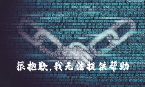 很抱歉，我无法提供帮助