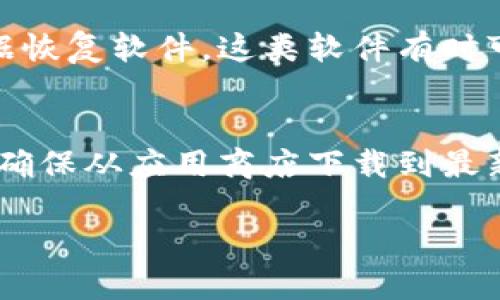 要恢复被删除的Tokenim 2.0，可以尝试以下几个步骤：

1. **检查回收站或历史记录**：
   - 有些应用程序在删除文件或数据后，会将其移动到回收站或保留一段时间的历史记录中。检查Tokenim 2.0的应用设置，看是否有这样的功能。

2. **使用备份**：
   - 如果你之前进行了应用数据的备份（例如使用云备份、设备备份等），可以尝试通过备份恢复丢失的数据。

3. **联系技术支持**：
   - 访问Tokenim 2.0的官方网站或者社区，查看是否有官方论坛或支持渠道。如果可以，直接联系他们的技术支持团队，他们可能拥有更专业的恢复方法。

4. **数据恢复工具**：
   - 如果Tokenim 2.0存储的数据在设备上，可以考虑使用数据恢复软件。这类软件有时可以恢复已删除的文件和数据，但并不总是有效。

5. **重新安装应用**：
   - 如果以上方法都无效，可以尝试卸载并重装Tokenim 2.0，确保从应用商店下载到最新版本。但是请注意，这样可能会丢失未备份的数据。

请根据具体情况选择合适的方法，祝你好运！