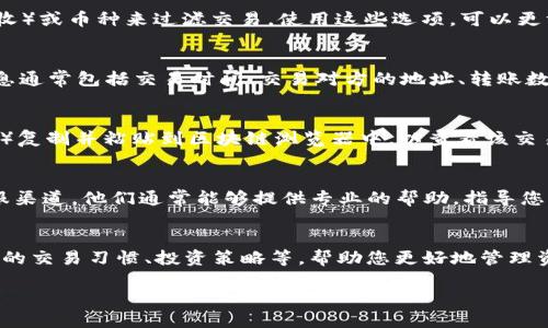 要查询Tokenim 2.0钱包中的币的去向，您可以按照以下步骤进行：

### 1. 登录Tokenim 2.0钱包
首先，您需要登录您的Tokenim 2.0钱包。确保您输入正确的密码，并且您使用的是安全的设备。

### 2. 查找交易记录
在钱包的主界面，通常会有一个“交易记录”或“历史交易”选项。点击此选项，您将能够查看钱包中所有的历史交易。

### 3. 过滤交易
在交易记录页面，您可能会看到“过滤器”选项，允许您按时间、交易类型（例如转账、接收）或币种来过滤交易。使用这些选项，可以更方便地查找特定的币的去向。

### 4. 查看详细信息
每一笔交易通常都有一个链接，您可以点击这个链接查看更详细的交易信息。这些信息通常包括交易时间、交易对方的地址、转账数量以及交易状态（确认或未确认）。

### 5. 使用区块链浏览器
如果您的Tokenim 2.0钱包支持区块链浏览，您可以将交易哈希（transaction hash）复制并粘贴到区块链浏览器中，以查看该交易的详细信息。区块链浏览器能够提供更为详尽的交易细节，比如区块高度、手续费等。

### 6. 联系客服
如果在查询过程中遇到任何问题，或是交易信息不明朗，可以直接联系Tokenim的客服渠道。他们通常能够提供专业的帮助，指导您寻找想要的信息。

### 7. 了解钱包币的流动
了解钱包币的流动也很重要。通过上述步骤，您不仅可以查明币的去向，还能够分析您的交易习惯、投资策略等，帮助您更好地管理资产。

希望这些步骤能帮助您顺利查询Tokenim 2.0钱包中币的去向！