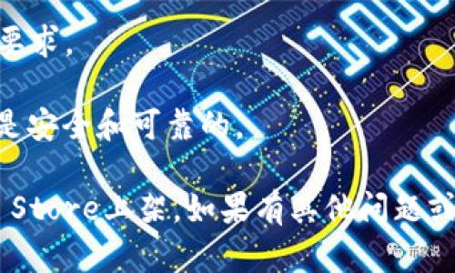 截至2023年10月，Tokenim 是一个用于数字资产的管理和交易的平台。关于能否在苹果手机上下载Tokenim，首先要看该应用是否已经在App Store上架。

### 如何在苹果手机上下载应用程序？

1. **打开App Store**：在您的iPhone上，找到并点击App Store图标。
   
2. **搜索应用**：在搜索栏中输入“Tokenim”，然后点击搜索按钮。

3. **下载应用**：如果Tokenim应用程序出现在搜索结果中，您可以点击“获取”或下载按钮，按照提示完成安装。

### 如果在App Store中找不到Tokenim怎么办？

- **官方网站**：访问Tokenim的官方网站，查看是否提供下载链接或扫描二维码进行下载。
  
- **正规渠道**：确保您从正规渠道下载应用程序，以避免下载到恶意软件。

### 注意事项

- **设备兼容性**：确认您的iPhone系统符合Tokenim的最低要求。
  
- **安全性**：下载之前，可以查阅应用的评论和评分，确保它是安全和可靠的。

总之，下载Tokenim应用程序是完全有可能的，前提是它在App Store上架。如果有其他问题或需要进一步的信息，请随时询问！