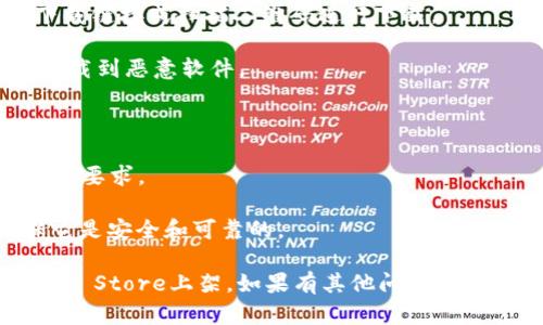截至2023年10月，Tokenim 是一个用于数字资产的管理和交易的平台。关于能否在苹果手机上下载Tokenim，首先要看该应用是否已经在App Store上架。

### 如何在苹果手机上下载应用程序？

1. **打开App Store**：在您的iPhone上，找到并点击App Store图标。
   
2. **搜索应用**：在搜索栏中输入“Tokenim”，然后点击搜索按钮。

3. **下载应用**：如果Tokenim应用程序出现在搜索结果中，您可以点击“获取”或下载按钮，按照提示完成安装。

### 如果在App Store中找不到Tokenim怎么办？

- **官方网站**：访问Tokenim的官方网站，查看是否提供下载链接或扫描二维码进行下载。
  
- **正规渠道**：确保您从正规渠道下载应用程序，以避免下载到恶意软件。

### 注意事项

- **设备兼容性**：确认您的iPhone系统符合Tokenim的最低要求。
  
- **安全性**：下载之前，可以查阅应用的评论和评分，确保它是安全和可靠的。

总之，下载Tokenim应用程序是完全有可能的，前提是它在App Store上架。如果有其他问题或需要进一步的信息，请随时询问！