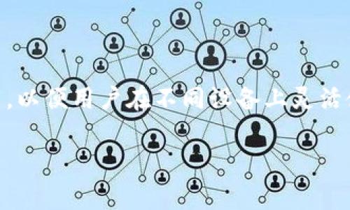 Tokenim 2.0的具体功能和特性可能根据其开发和更新而有所变化，但一般而言，类似的应用程序通常会考虑多端登录的功能，以便用户在不同设备上灵活使用。要确认Tokenim 2.0是否支持多端登录，建议查阅其官方文档、用户手册或官方网站上的最新资讯，以获取最准确的信息。

如果你有更多关于这个平台的具体问题或需要进一步的帮助，请随时告知！