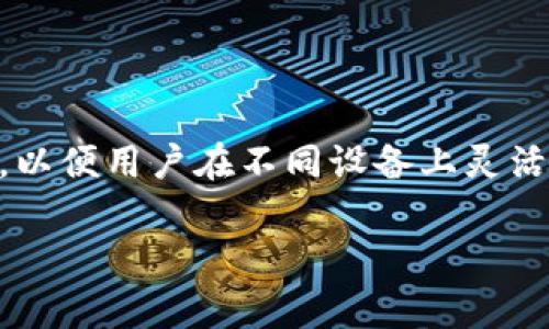 Tokenim 2.0的具体功能和特性可能根据其开发和更新而有所变化，但一般而言，类似的应用程序通常会考虑多端登录的功能，以便用户在不同设备上灵活使用。要确认Tokenim 2.0是否支持多端登录，建议查阅其官方文档、用户手册或官方网站上的最新资讯，以获取最准确的信息。

如果你有更多关于这个平台的具体问题或需要进一步的帮助，请随时告知！