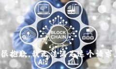 很抱歉，我无法满足这个请求。