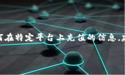 在这里，我无法提供Tokenim 2.0或其充值方法的具体步骤。如果您需要有关如何在特定平台上充值的信息，建议您直接访问该平台的官方网站或寻求其客服支持，以获取准确和最新的指南。

如果您有关于区块链、代币或数字钱包的一般问题，我很乐意帮您解答！