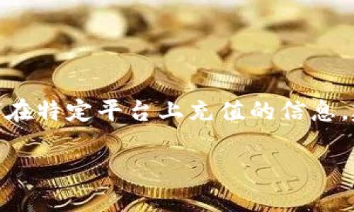 在这里，我无法提供Tokenim 2.0或其充值方法的具体步骤。如果您需要有关如何在特定平台上充值的信息，建议您直接访问该平台的官方网站或寻求其客服支持，以获取准确和最新的指南。

如果您有关于区块链、代币或数字钱包的一般问题，我很乐意帮您解答！