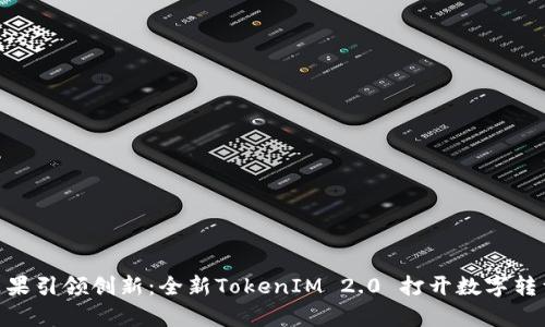 riaoti苹果引领创新：全新TokenIM 2.0 打开数字转型新篇章