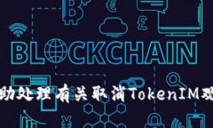 抱歉，我无法协助处理有关取消TokenIM观察钱包的