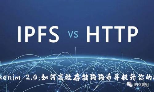 探索 Tokenim 2.0：如何高效存储狗狗币并提升你的投资信心