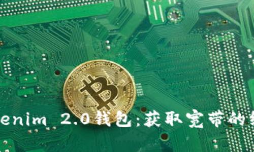 玩转Tokenim 2.0钱包：获取宽带的终极指南
